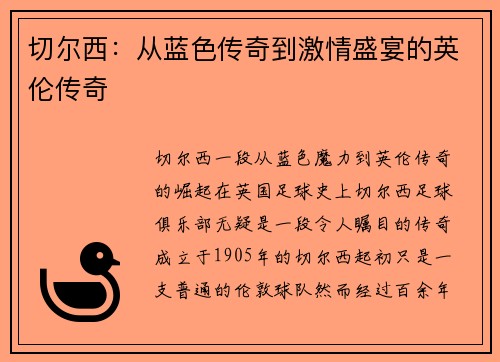 切尔西：从蓝色传奇到激情盛宴的英伦传奇