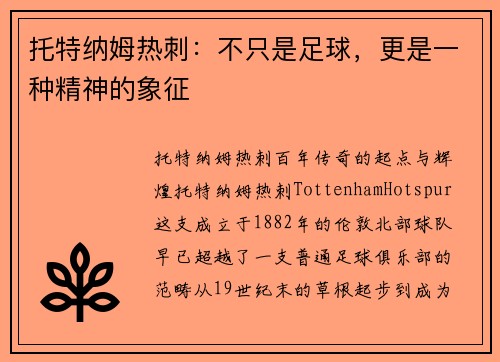 托特纳姆热刺：不只是足球，更是一种精神的象征