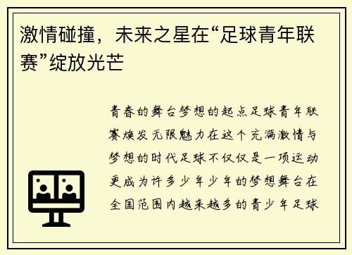 激情碰撞，未来之星在“足球青年联赛”绽放光芒