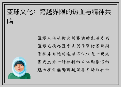 篮球文化：跨越界限的热血与精神共鸣