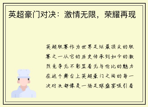 英超豪门对决：激情无限，荣耀再现