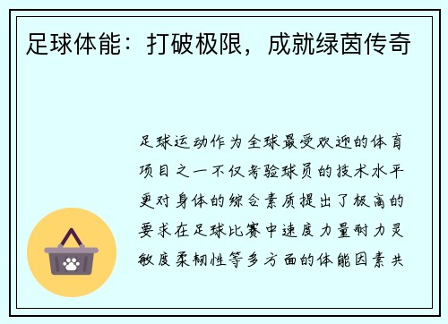 足球体能：打破极限，成就绿茵传奇