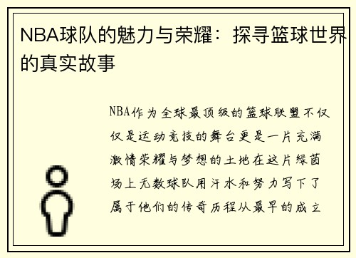 NBA球队的魅力与荣耀：探寻篮球世界的真实故事