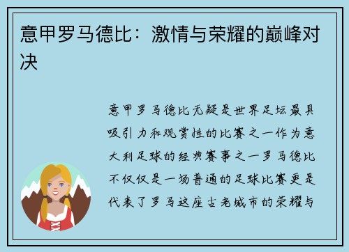 意甲罗马德比：激情与荣耀的巅峰对决