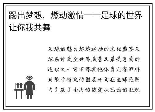 踢出梦想，燃动激情——足球的世界让你我共舞