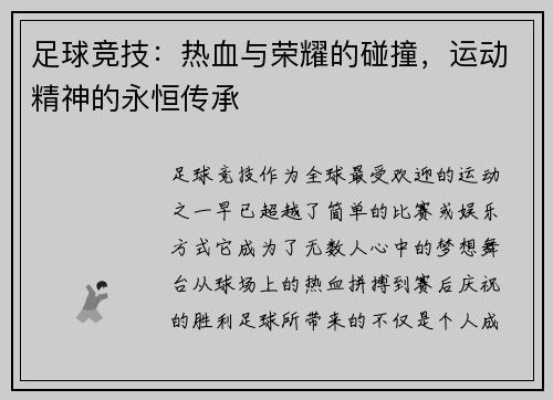 足球竞技：热血与荣耀的碰撞，运动精神的永恒传承