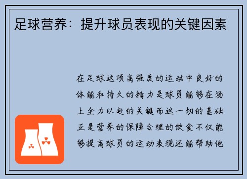 足球营养：提升球员表现的关键因素