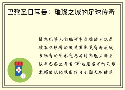 巴黎圣日耳曼：璀璨之城的足球传奇