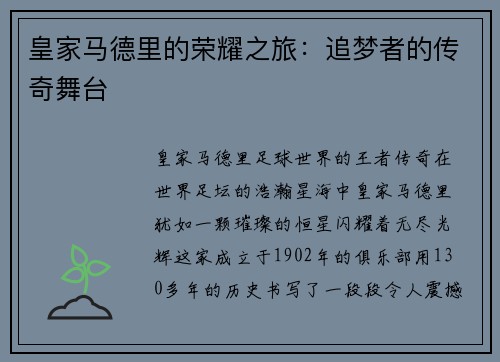 皇家马德里的荣耀之旅：追梦者的传奇舞台