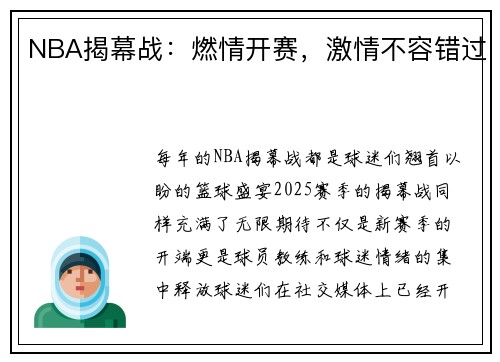 NBA揭幕战：燃情开赛，激情不容错过