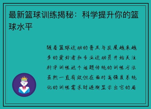 最新篮球训练揭秘：科学提升你的篮球水平