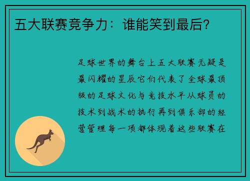 五大联赛竞争力：谁能笑到最后？