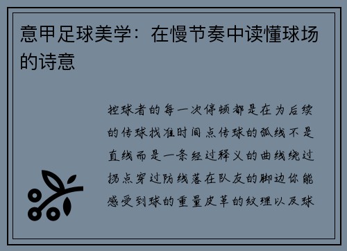 意甲足球美学：在慢节奏中读懂球场的诗意