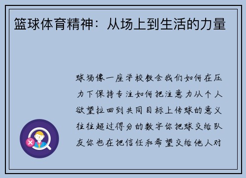 篮球体育精神：从场上到生活的力量