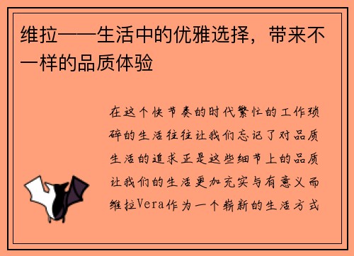 维拉——生活中的优雅选择，带来不一样的品质体验