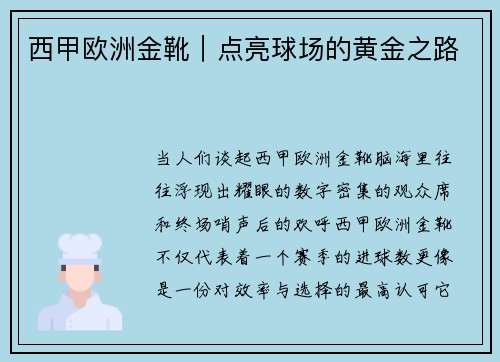 西甲欧洲金靴｜点亮球场的黄金之路