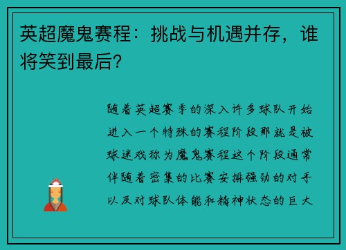 英超魔鬼赛程：挑战与机遇并存，谁将笑到最后？
