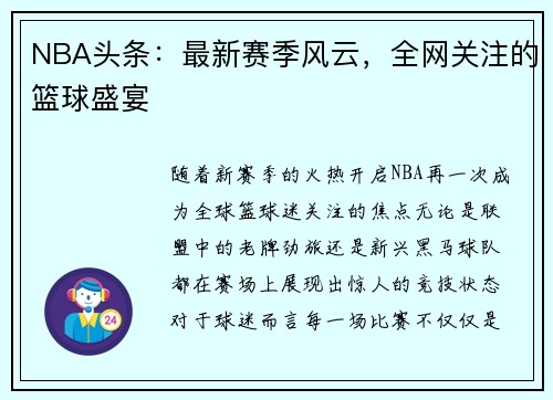NBA头条：最新赛季风云，全网关注的篮球盛宴