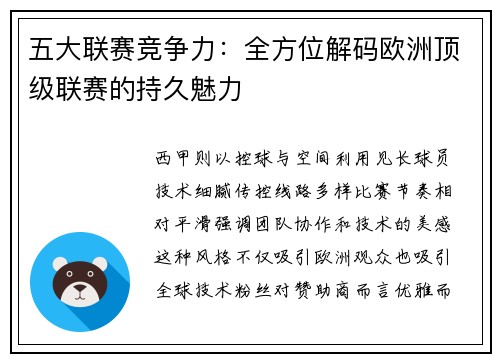 五大联赛竞争力：全方位解码欧洲顶级联赛的持久魅力