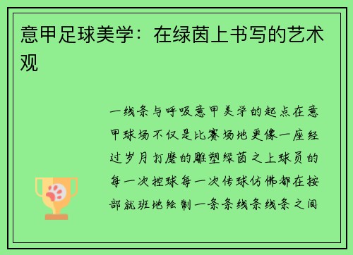 意甲足球美学：在绿茵上书写的艺术观