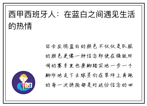 西甲西班牙人：在蓝白之间遇见生活的热情