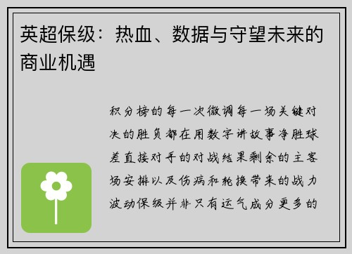 英超保级：热血、数据与守望未来的商业机遇