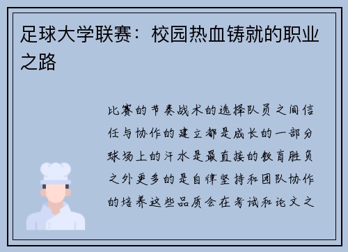 足球大学联赛：校园热血铸就的职业之路