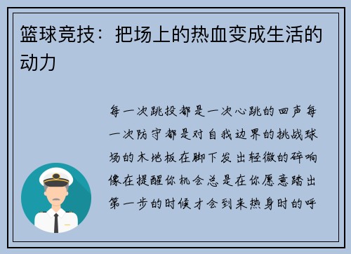 篮球竞技：把场上的热血变成生活的动力