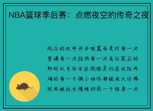 NBA篮球季后赛：点燃夜空的传奇之夜