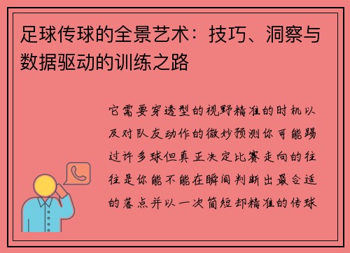 足球传球的全景艺术：技巧、洞察与数据驱动的训练之路