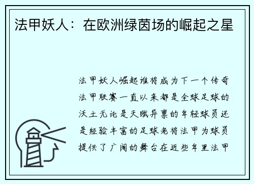 法甲妖人：在欧洲绿茵场的崛起之星