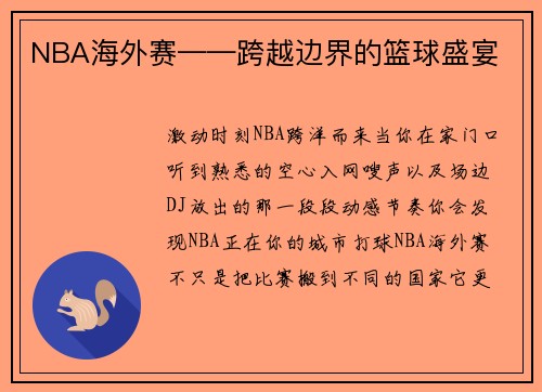 NBA海外赛——跨越边界的篮球盛宴