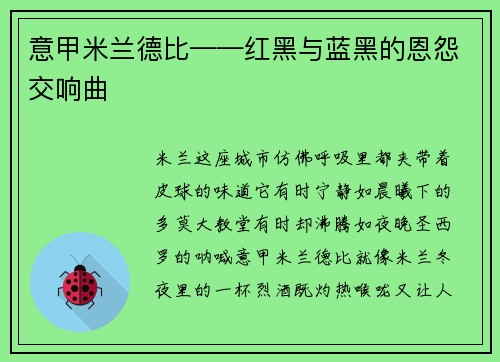 意甲米兰德比——红黑与蓝黑的恩怨交响曲