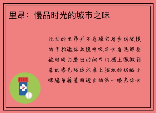 里昂：慢品时光的城市之味