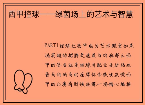 西甲控球——绿茵场上的艺术与智慧