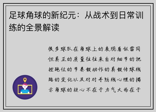 足球角球的新纪元：从战术到日常训练的全景解读