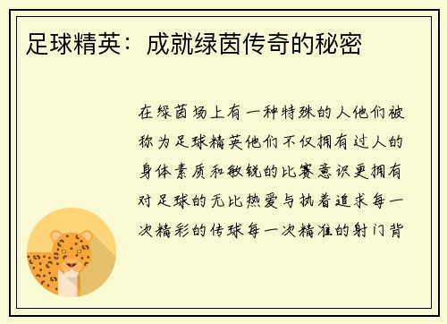 足球精英：成就绿茵传奇的秘密