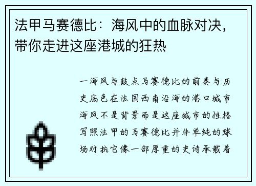 法甲马赛德比：海风中的血脉对决，带你走进这座港城的狂热