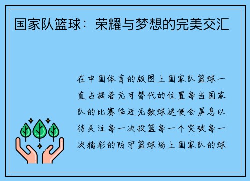 国家队篮球：荣耀与梦想的完美交汇