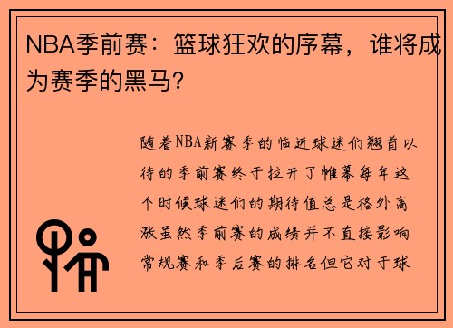 NBA季前赛：篮球狂欢的序幕，谁将成为赛季的黑马？