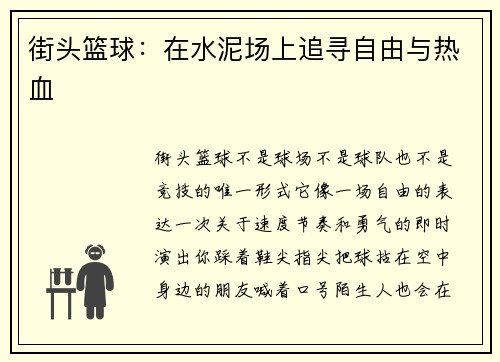 街头篮球：在水泥场上追寻自由与热血