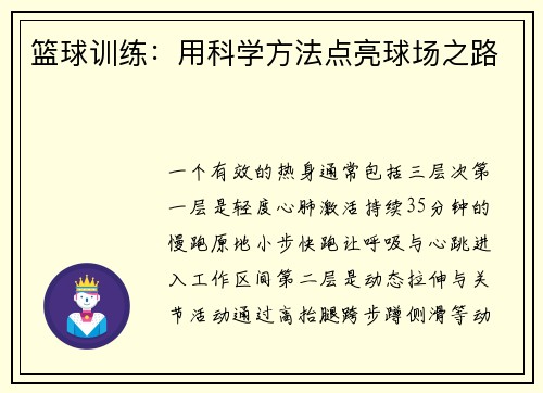 篮球训练：用科学方法点亮球场之路