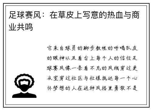 足球赛风：在草皮上写意的热血与商业共鸣