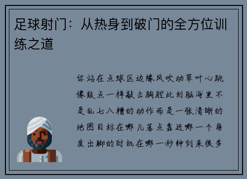 足球射门：从热身到破门的全方位训练之道