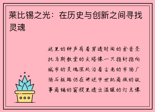 莱比锡之光：在历史与创新之间寻找灵魂