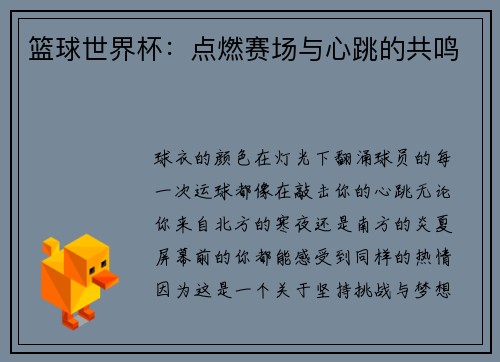篮球世界杯：点燃赛场与心跳的共鸣