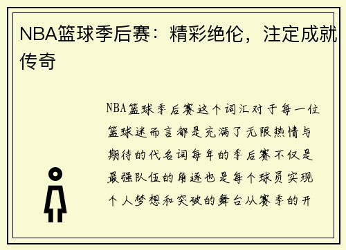 NBA篮球季后赛：精彩绝伦，注定成就传奇