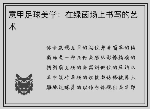 意甲足球美学：在绿茵场上书写的艺术