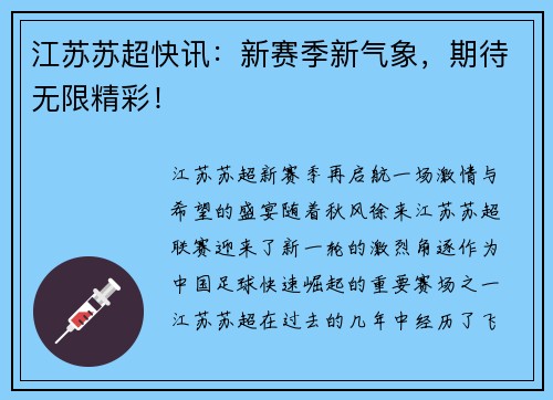 江苏苏超快讯：新赛季新气象，期待无限精彩！