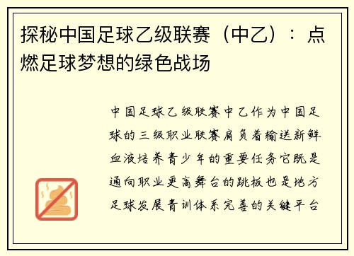 探秘中国足球乙级联赛（中乙）：点燃足球梦想的绿色战场